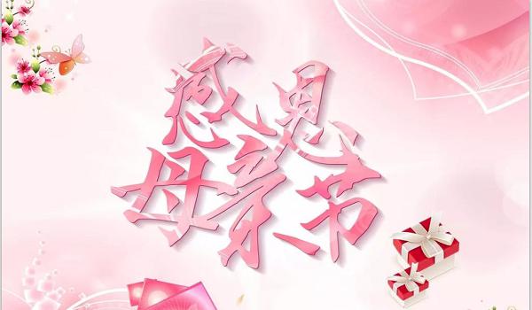 母親節快樂
